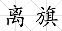 離旗