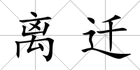 離遷