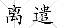 離遣