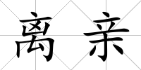 離親