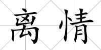 離情