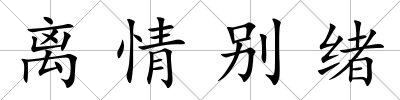 離情別緒