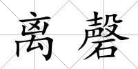 離磬