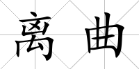 離曲