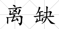 離缺