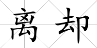 離卻