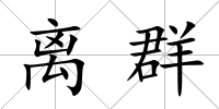 離群