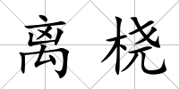 離橈