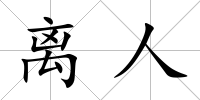 離人
