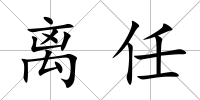 離任
