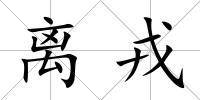 離戎