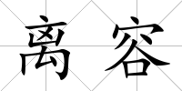 離容