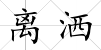 離灑