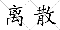 離散