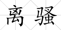 離騷