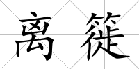 離簁