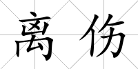 離傷