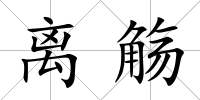離觴