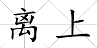 離上