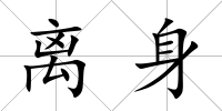 離身