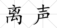 離聲