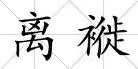 離褷