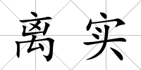 離實