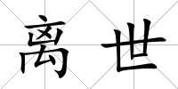 離世