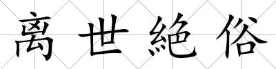 離世絶俗