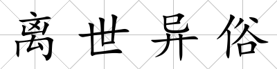 離世異俗