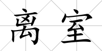 離室