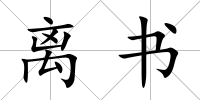離書