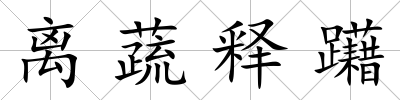 離蔬釋躤
