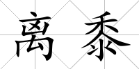 離黍