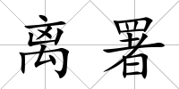 離署