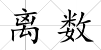 離數
