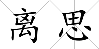 離思