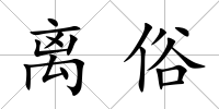 離俗