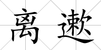 離遬