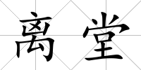 離堂