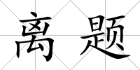 離題