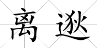 離逖