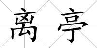 離亭