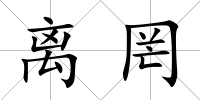 離罔