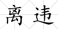 離違