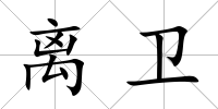 離衛