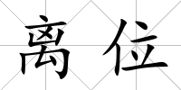離位