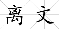 離文