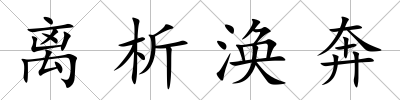 離析渙奔