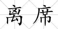 離席